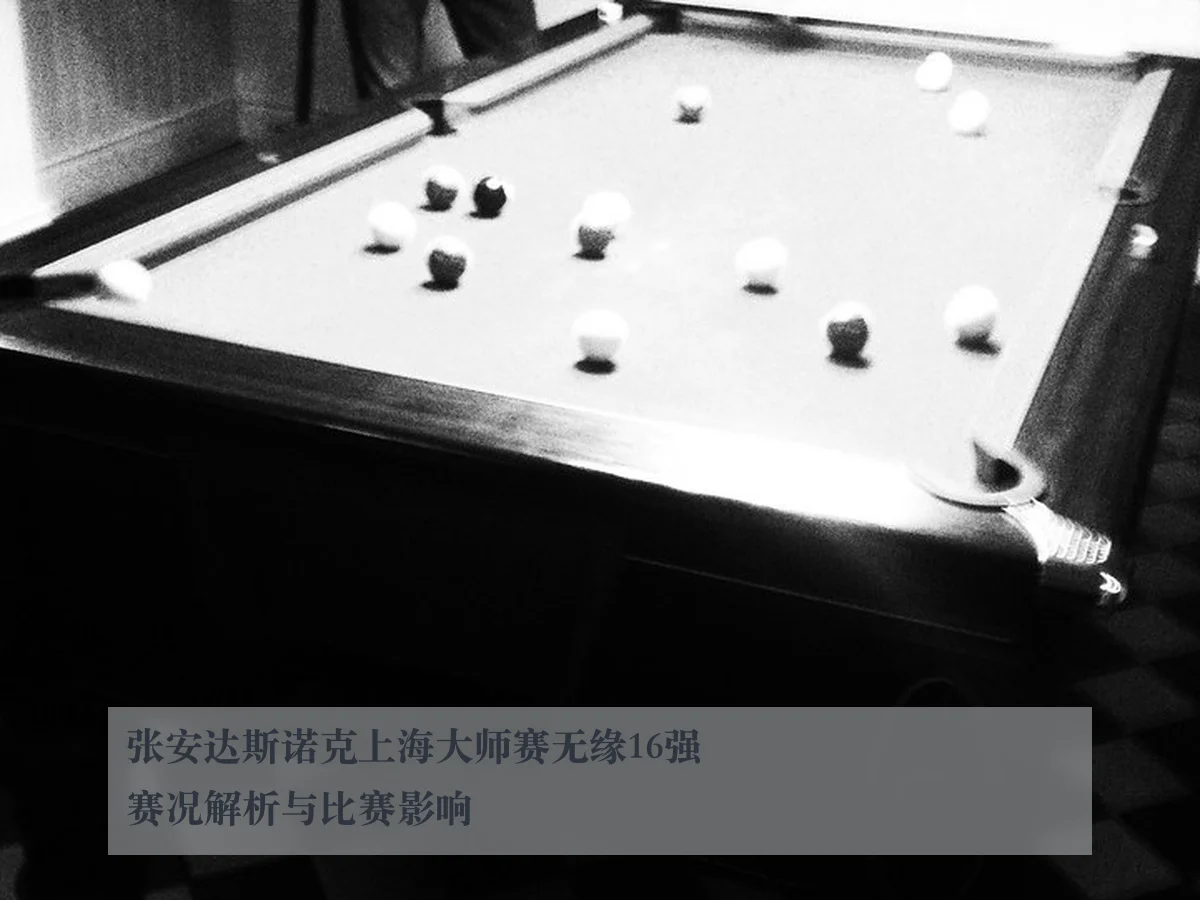 张安达斯诺克上海大师赛无缘16强赛况解析与比赛影响