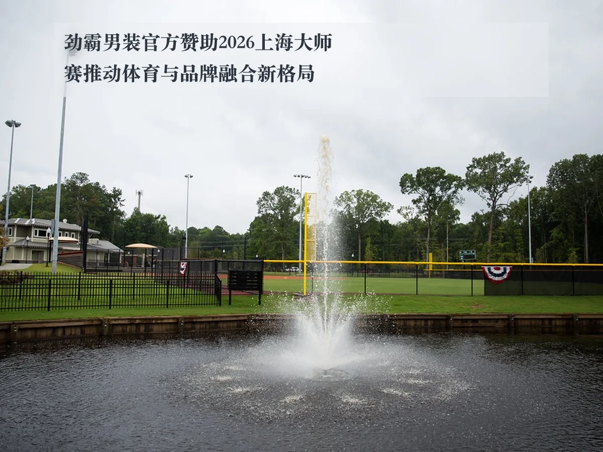 劲霸男装官方赞助2026上海大师赛推动体育与品牌融合新格局