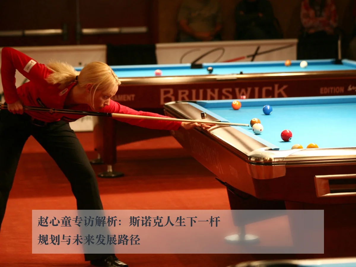 赵心童专访解析：斯诺克人生下一杆规划与未来发展路径
