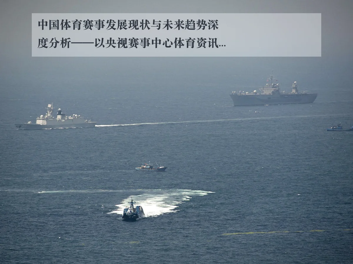 中国体育赛事发展现状与未来趋势深度分析——以央视赛事中心体育资讯为视角