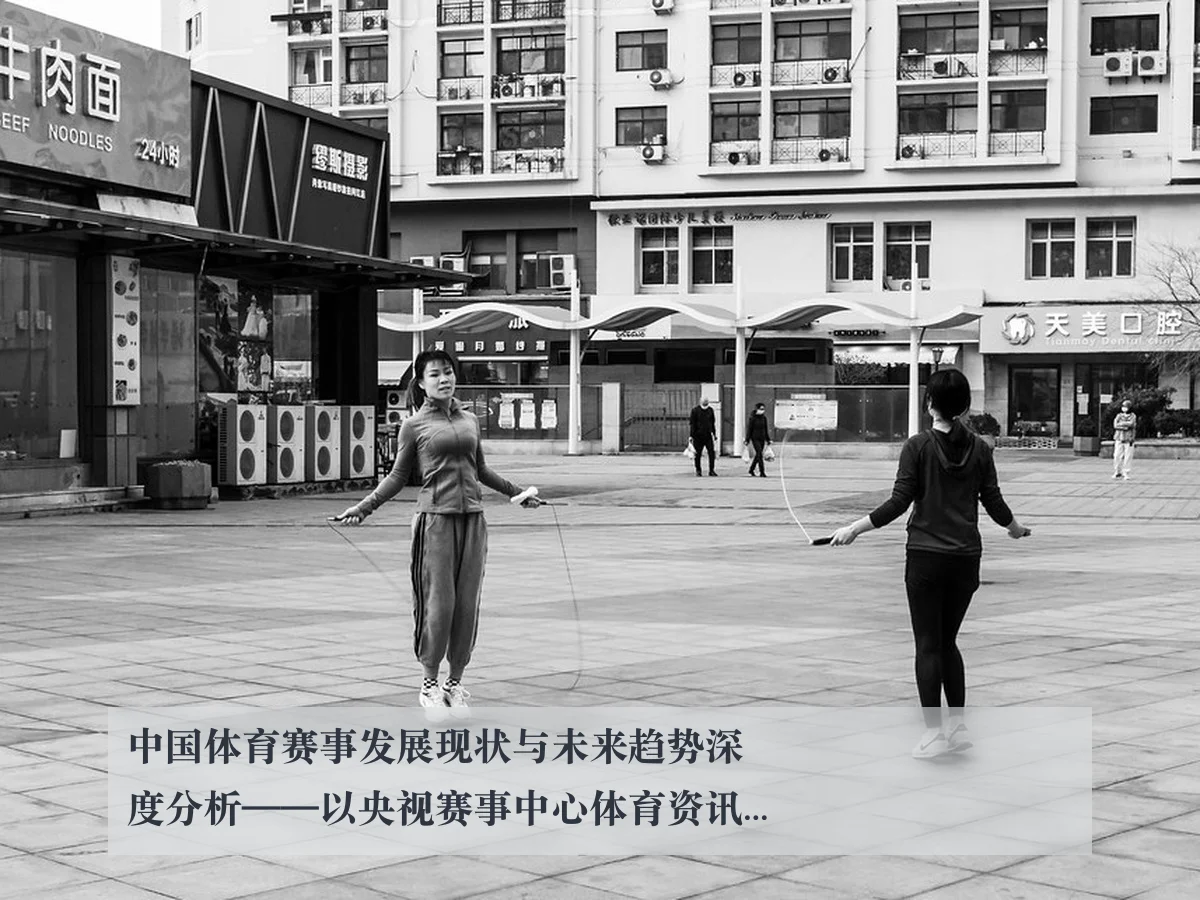 中国体育赛事发展现状与未来趋势深度分析——以央视赛事中心体育资讯为视角